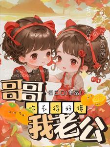 哥哥开门呀我是嫂嫂哟