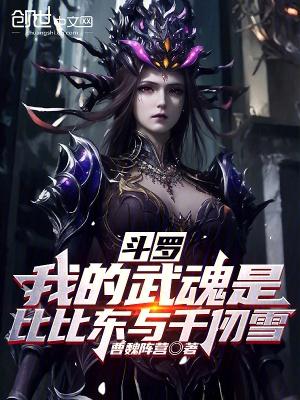 武魂殿千仞雪跟比比东