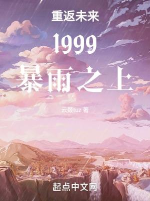 重返未来1999暴雨之中