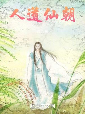 人道 魔道 仙道