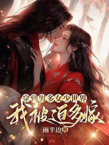 男多女少的世界免费阅读