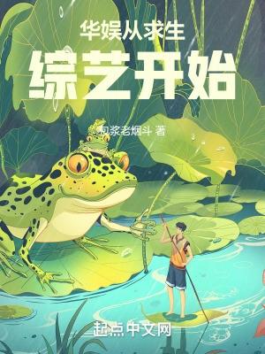 华娱从求生综艺开始TXT