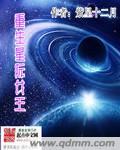 重生星际女皇完结