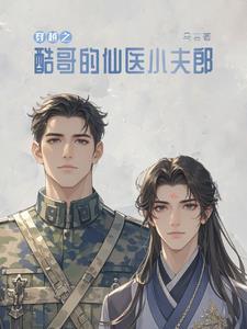 捡来的夫君成反派百度