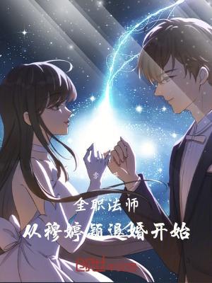 全职法师穆婷颖