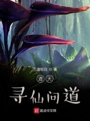 遮天之长生问仙