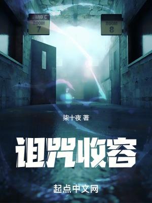 诅咒收容异常调查员