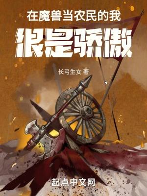 很是骄傲! 作者长弓生女