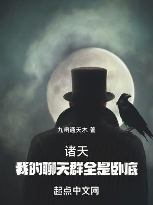 诸天我的聊天群全是卧底QQ阅读