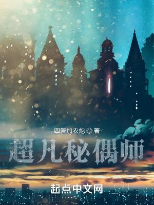 超凡秘偶师全本免费阅读