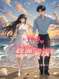 顾深黎浅浅