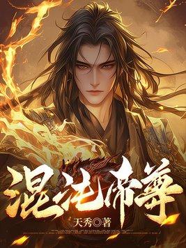 混沌帝尊萧逸