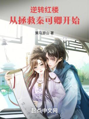 红楼开局拯救秦可卿安静的蜗牛