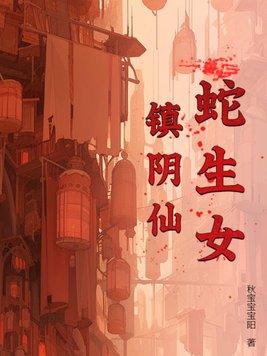 蛇女产子视频