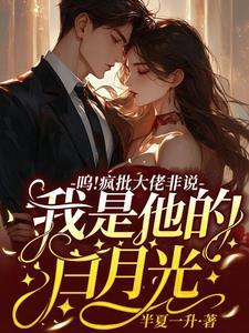 呜疯批大佬非说我是他的白月光