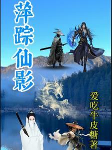 萍踪侠影笔趣阁