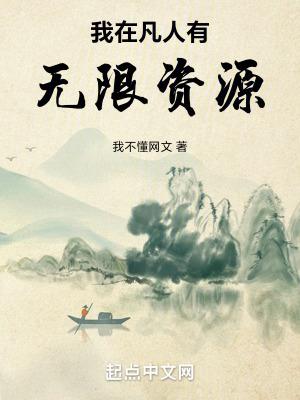 我在凡人有无限资源无删减