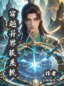 穿越异界写三国演义的