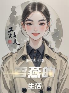 雪燕的生长环境