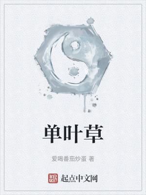 单叶草有几种图片