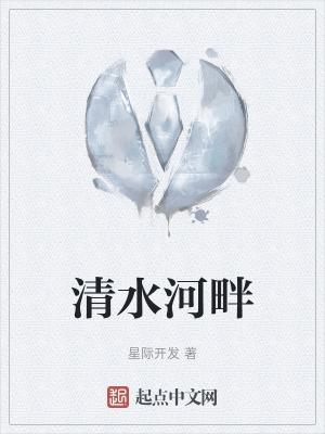 清水河畔歌谱完整版