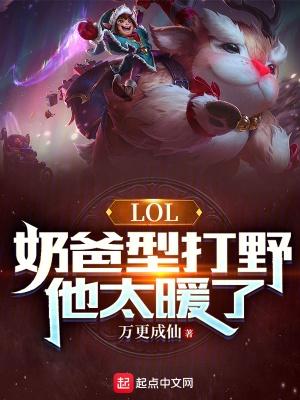 LOL奶爸型打野