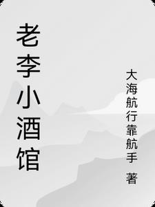 李小老烧饼电话