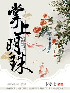 掌上明珠指男还是女