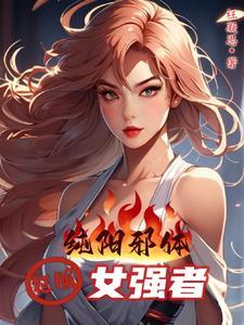 纯阳之女
