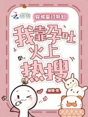 穿成豪门弃妇后晋江