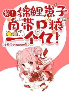 锦鲤崽崽三岁