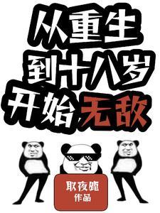 重生回到18岁的