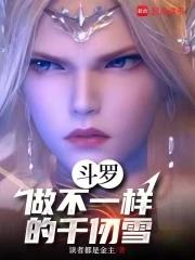 斗罗大陆之千仞雪为女主角