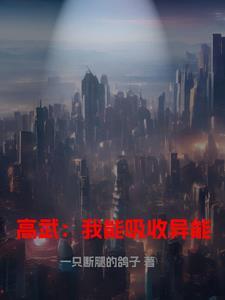 玄幻我能吸收一切