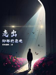 走出抑郁句子