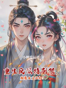 反派女主重生的