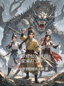 我在异界修道