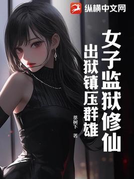 女子监狱阴气