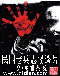 民国老兵志怪谈异免费阅读全文