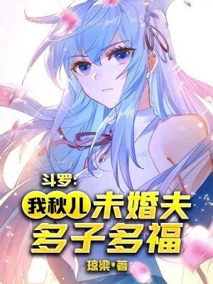 斗罗之我的儿子