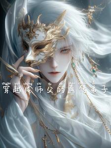 穿越成主角师父的