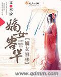 嫡女容华王爷别闹