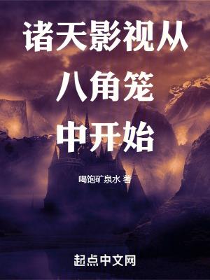 诸天影视从八角笼中开始 喝饱矿泉水