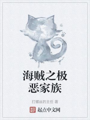 海贼极恶之人