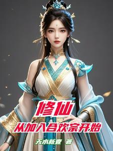 合欢宗女主穿越到现代