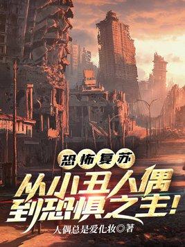 恐怖复苏笔趣阁最新