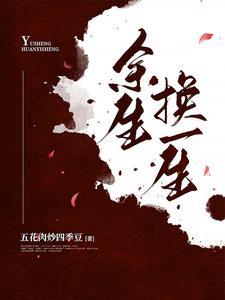 余生换你一回眸全集免费阅读