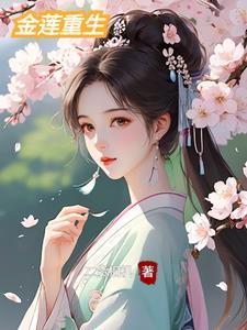 金莲什么意思?