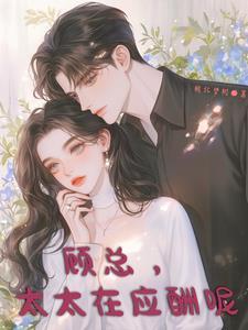 顾太太要当影后全文免费阅读