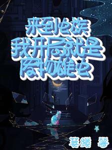 在虫族躺平被饲养员喂养日常 篓缕